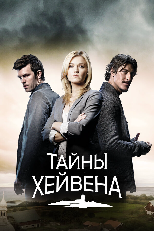 Тайны Хейвена сериал 2010 смотреть онлайн бесплатно в хорошем качестве HD